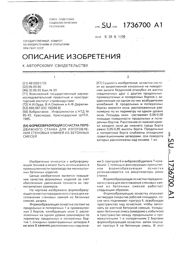 Формообразующая оснастка передвижного станка для изготовления стеновых камней из бетонных смесей (патент 1736700)