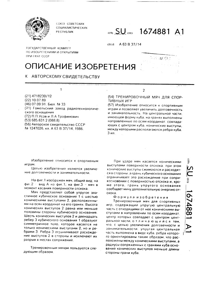 Тренировочный мяч для спортивных игр (патент 1674881)