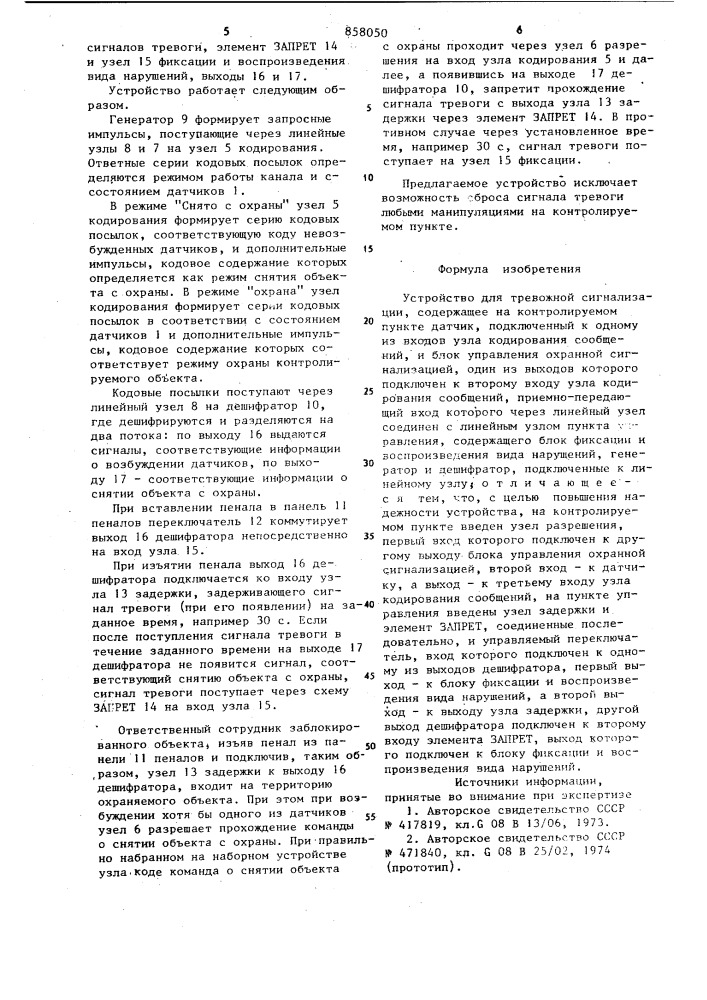 Устройство для тревожной сигнализации (патент 858050)