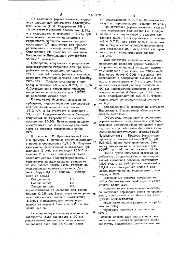 Способ получения кормового белка (патент 718079)