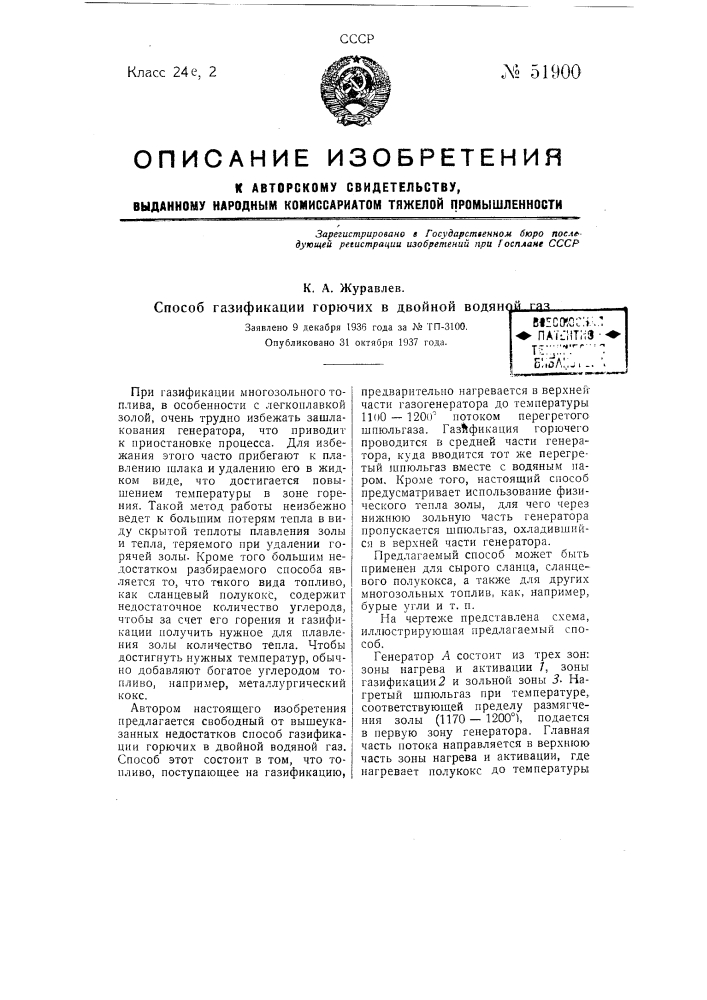 Способ газификации горючих в двойной водяной газ (патент 51900)