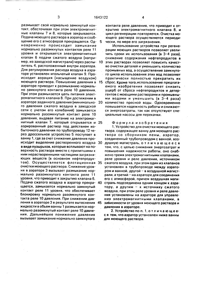 Устройство для очистки моющего раствора (патент 1643122)
