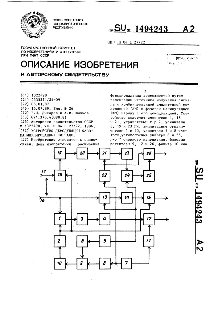 Устройство демодуляции фазоманипулированных сигналов (патент 1494243)