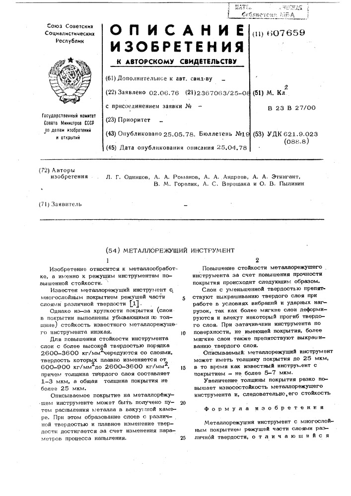Металлорежущий инструмент (патент 607659)