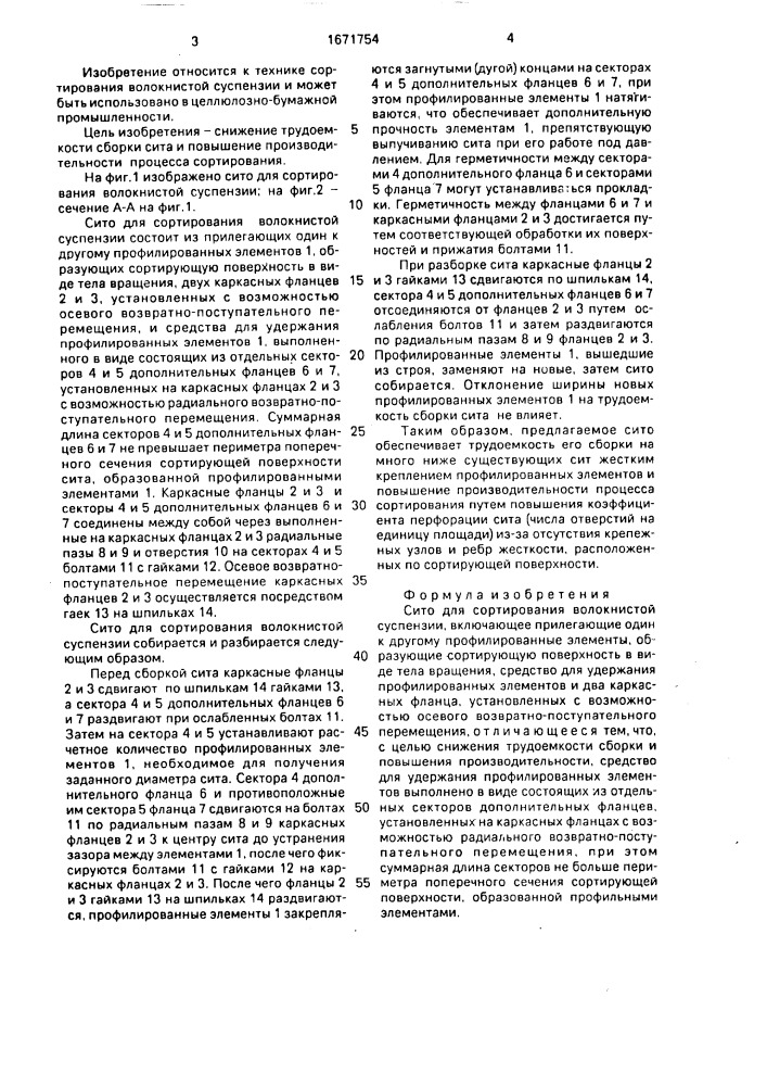 Сито для сортирования волокнистой суспензии (патент 1671754)