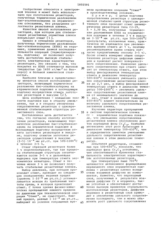 Способ изготовления резисторов (патент 1051591)