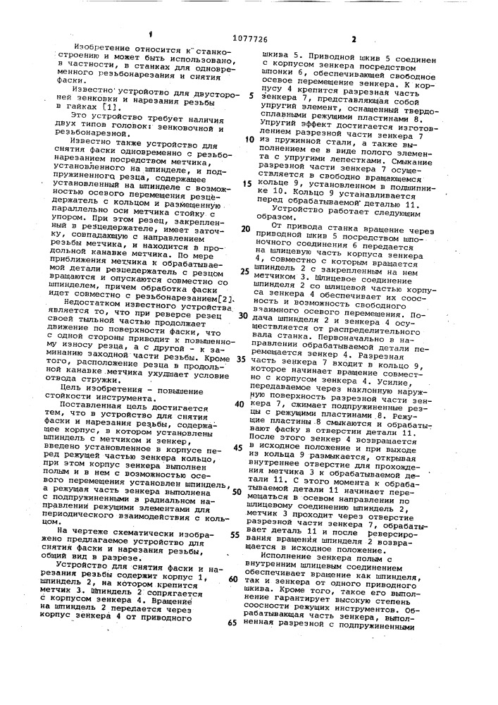Устройство для снятия фаски и нарезания резьбы (патент 1077726)