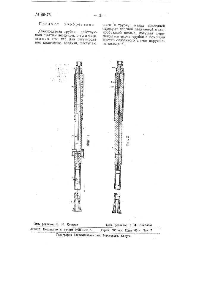 Стеклодувная трубка (патент 66475)