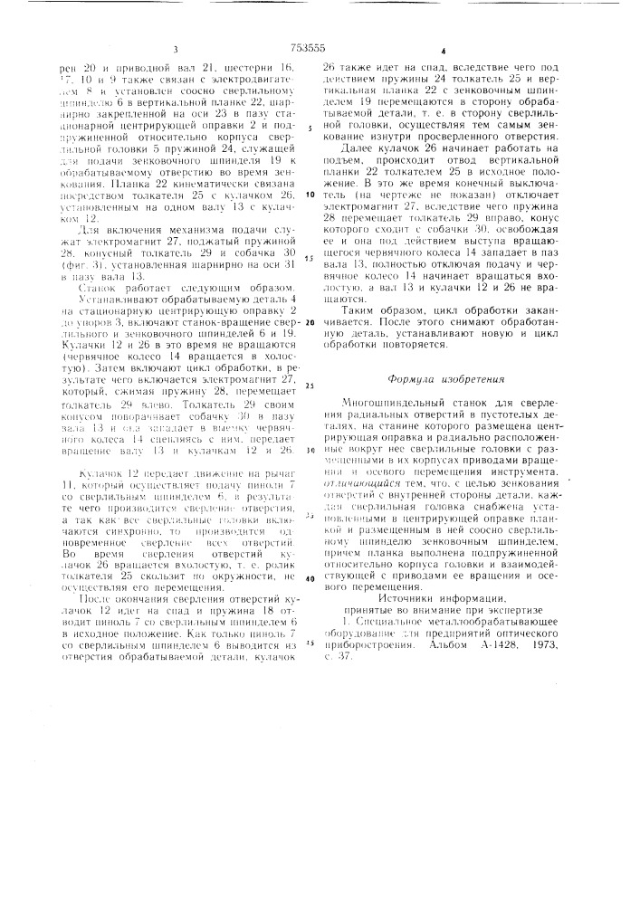 Многошпиндельный станок (патент 753555)