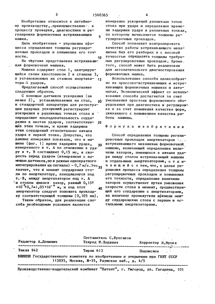 Способ определения толщины регулировочных прокладок амортизаторов встряхивающего механизма формовочной машины (патент 1560365)