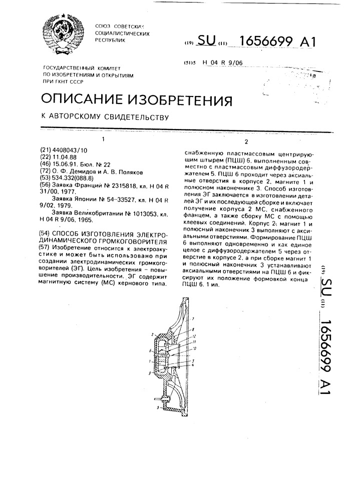 Способ изготовления электродинамического громкоговорителя (патент 1656699)