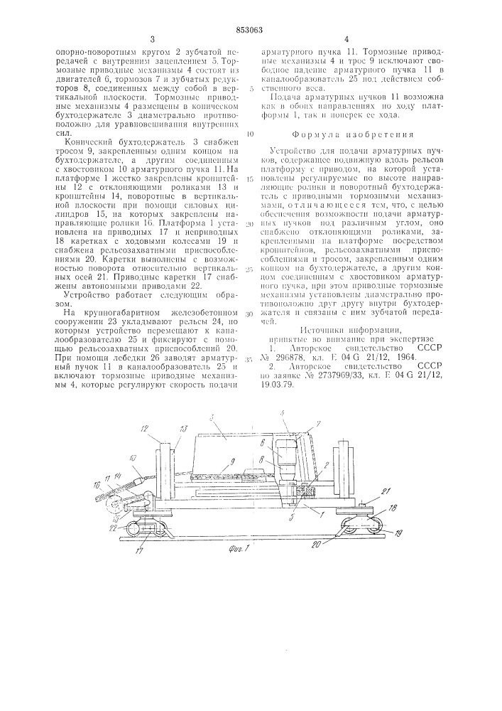 Устройство для подачи арматурныхпучков (патент 853063)