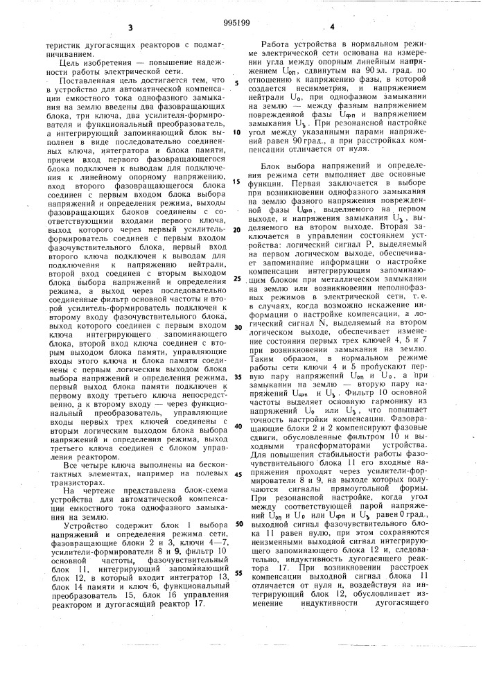 Устройство для автоматической компенсации емкостного тока однофазного замыкания на землю (патент 995199)