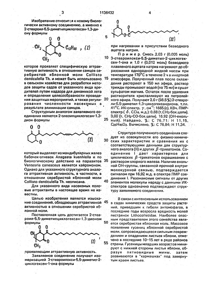 2-стеароил-5,5-диметилциклогексан-1,3-дион, проявляющий аттрактивную активность (патент 1136432)