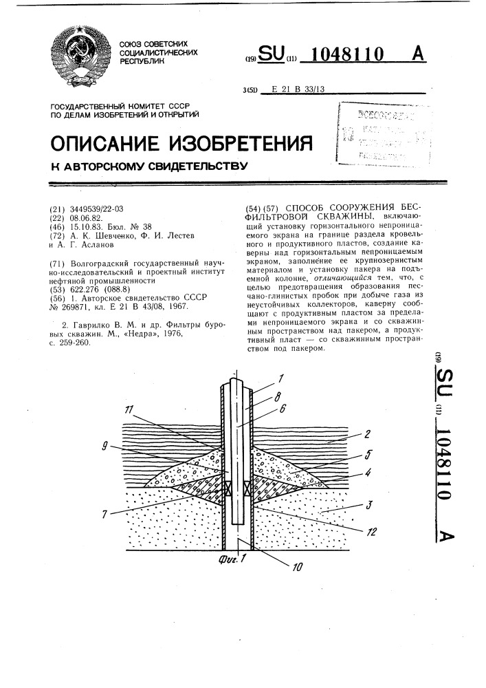 Способ сооружения бесфильтровой скважины (патент 1048110)