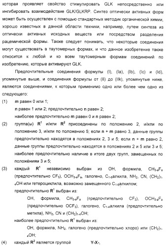 Соединения, воздействующие на глюкокиназу (патент 2329043)