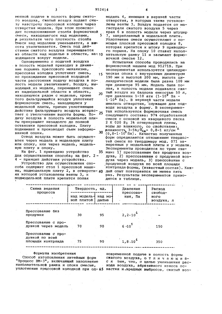 Способ изготовления литейных форм "процесс вм-3 (патент 952414)