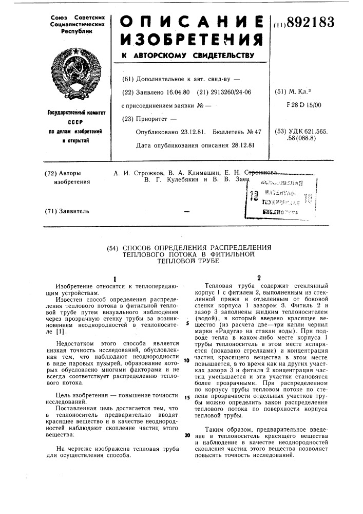 Способ определения распределения теплового потока в фитильной тепловой трубе (патент 892183)