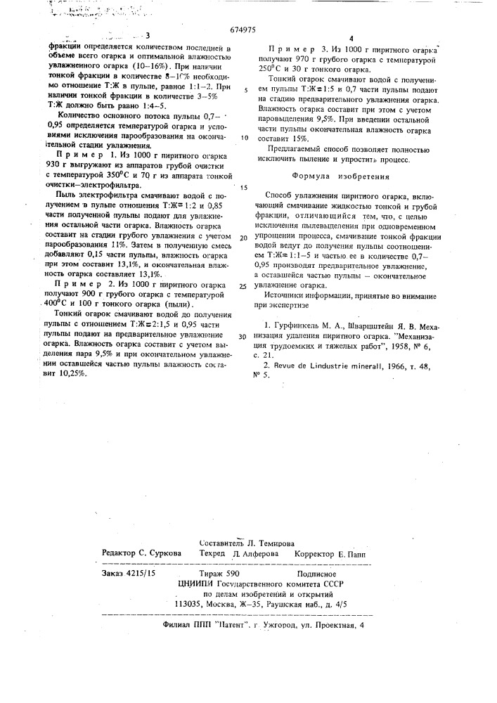 Способ увлажнения пиритного огарка (патент 674975)