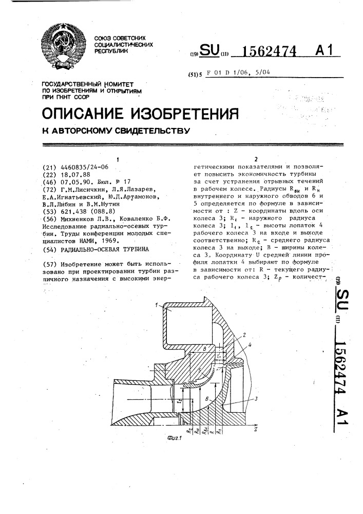 Радиально-осевая турбина (патент 1562474)