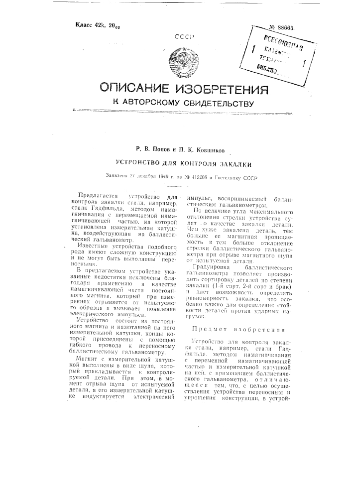 Патент ссср  88665 (патент 88665)