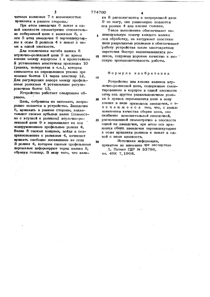 Устройство для клепки валиков втулочно-роликовой цепи (патент 774760)