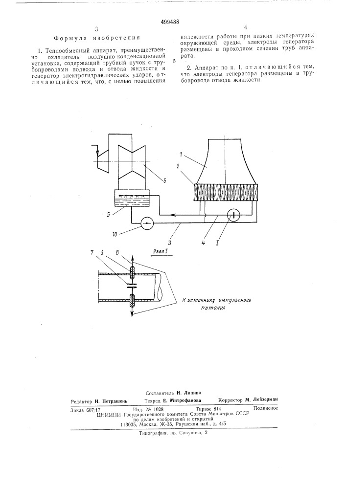 Теплообменный аппарат (патент 499488)