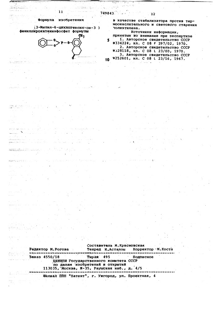 /3-метил-6-циклогексил-он,3"/фенилпирокатехинфосфит в качестве стабилизатора против термоокислительного и светового старения полиэтилена (патент 749843)