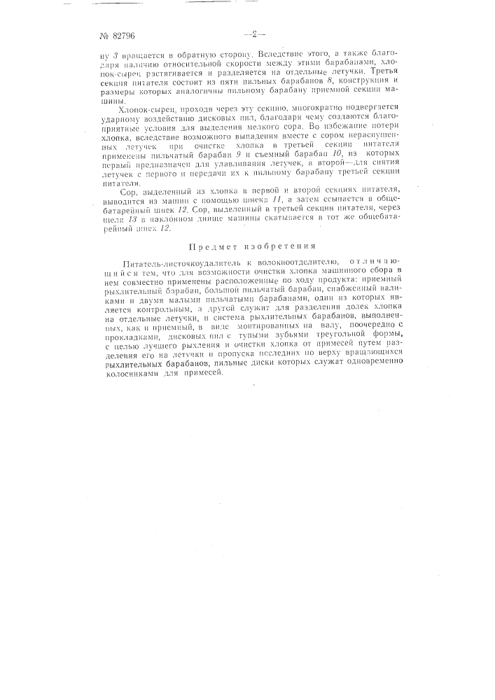 Питатель-листочкоудалитель к волокноотделителю (патент 82796)