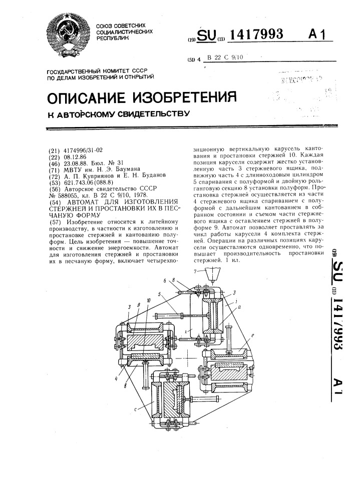 Автомат для изготовления стержней и простановки их в песчаную форму (патент 1417993)