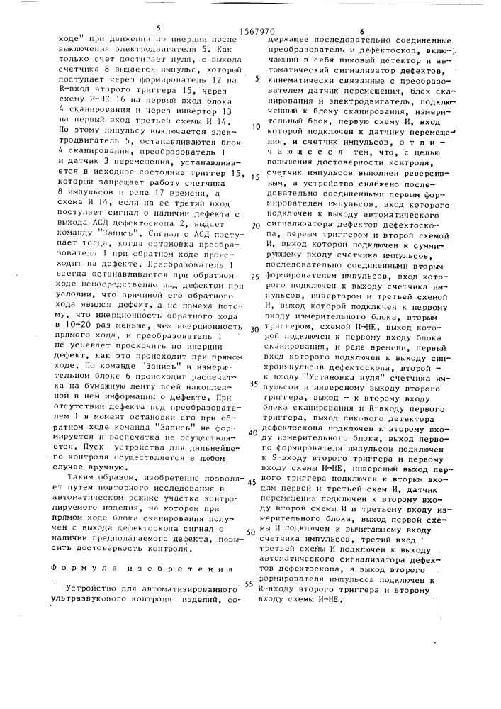 Устройство для автоматизированного ультразвукового контроля изделий (патент 1567970)