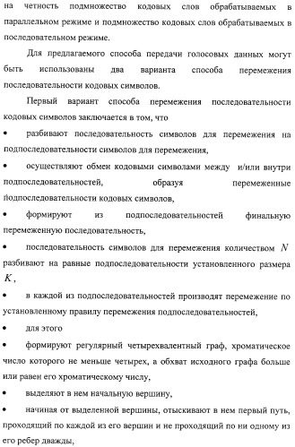 Способ передачи голосовых данных в системе цифровой радиосвязи и способ перемежения последовательности кодовых символов (варианты) (патент 2323520)