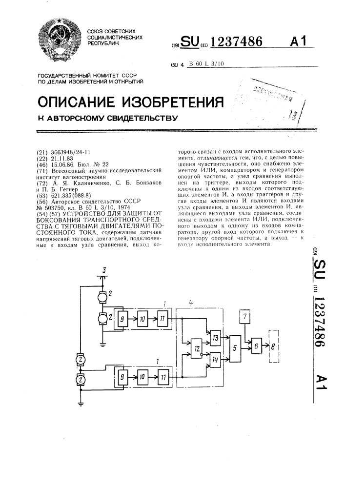 Устройство для защиты от боксования транспортного средства с тяговыми двигателями постоянного тока (патент 1237486)