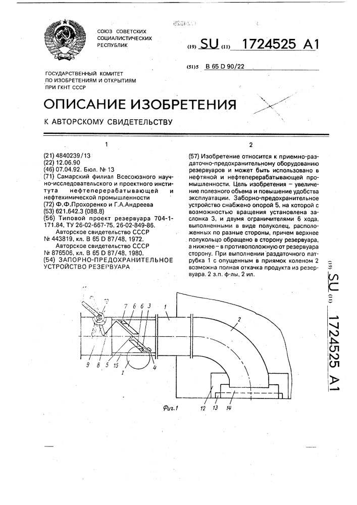 Заборно-предохранительное устройство резервуара (патент 1724525)