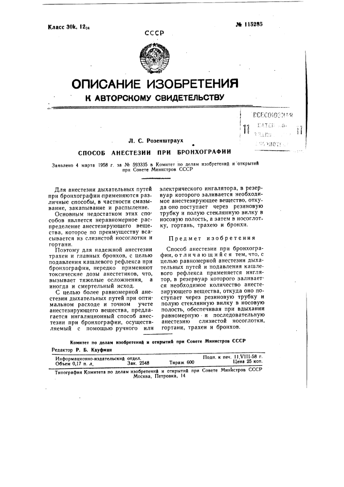 Способ анестезии при бронхографии (патент 115285)