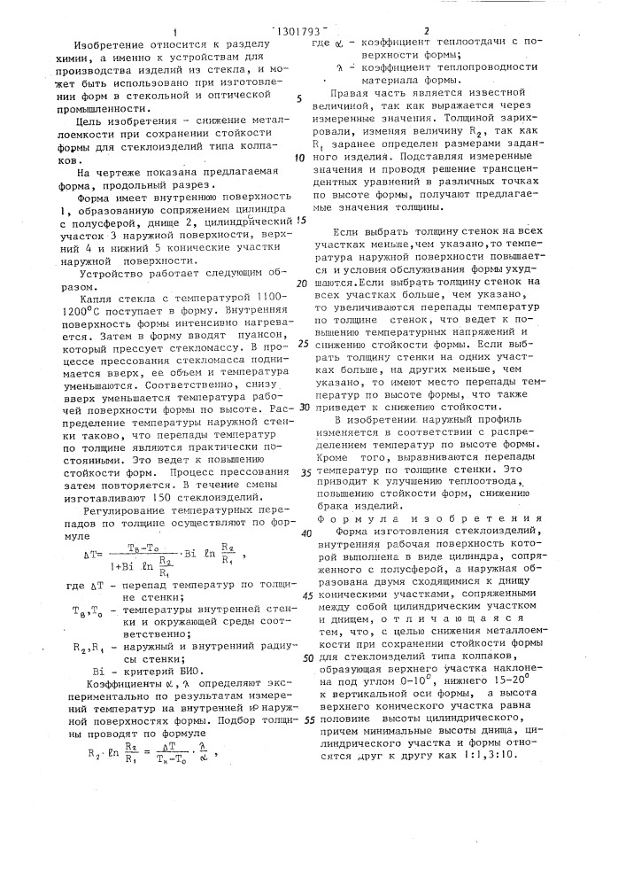 Форма для изготовления стеклоизделий (патент 1301793)