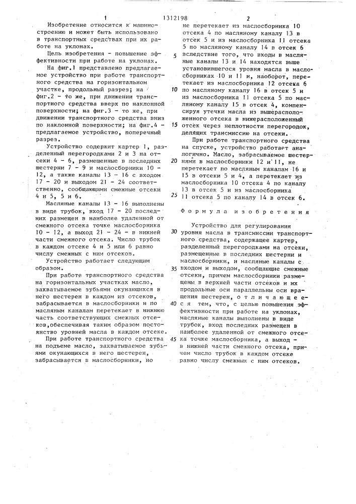 Устройство для регулирования уровня масла в трансмиссии транспортного средства (патент 1312198)
