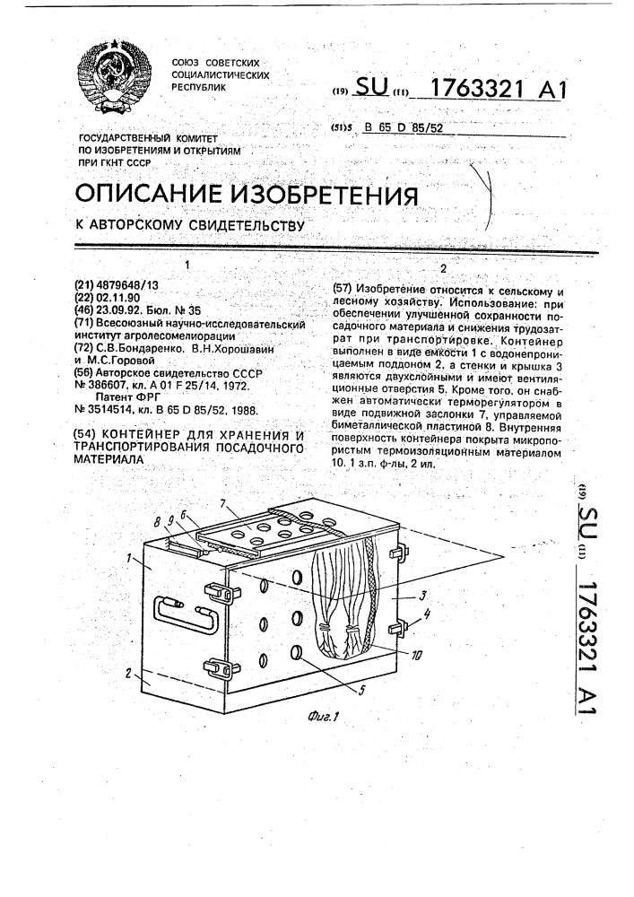 Контейнер для хранения и транспортирования посадочного материала (патент 1763321)
