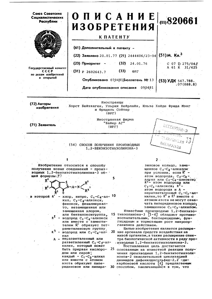 Способ получения производных1,2-бензизотиазолинона-3 (патент 820661)