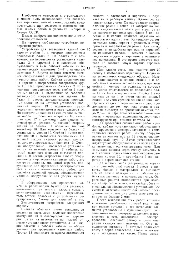 Устройство для возведения зданий (патент 1428832)