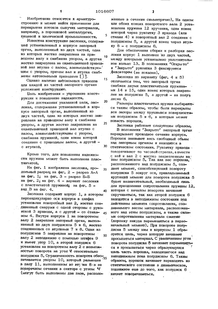 Заслонка (патент 1016607)