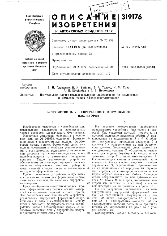 Устройство для непрерывного формованияизоляторов (патент 319176)