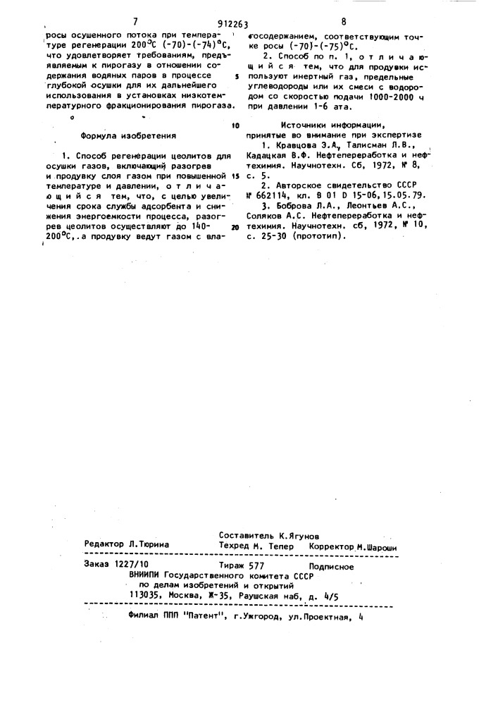 Способ регенерации цеолитов (патент 912263)