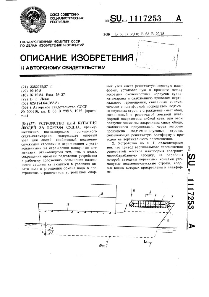 Устройство для купания людей за бортом судна (патент 1117253)