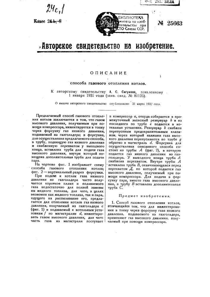 Способ газового отопления котлов (патент 25663)