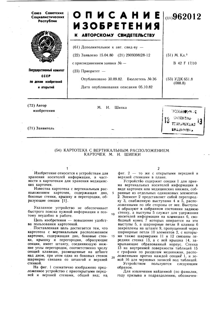 Картотека с вертикальным расположением карточек м.и.шипки (патент 962012)