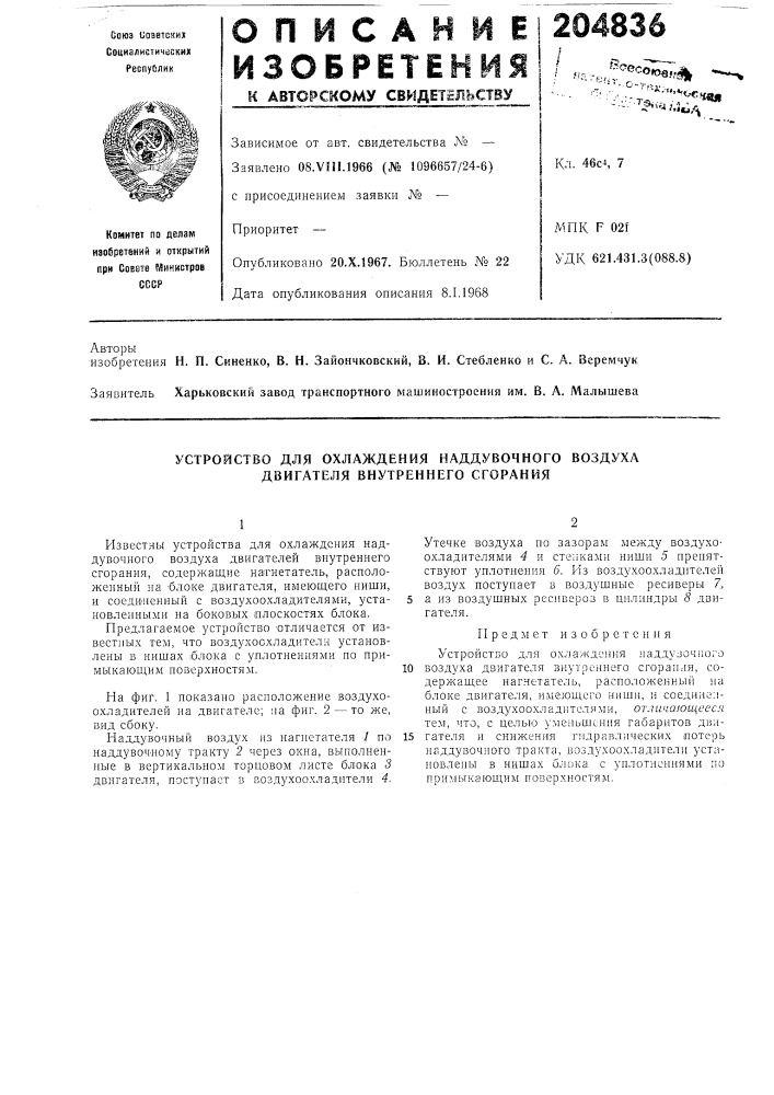 Устройство для охлаждения наддувочного воздуха двигателя внутреннего сгорания (патент 204836)