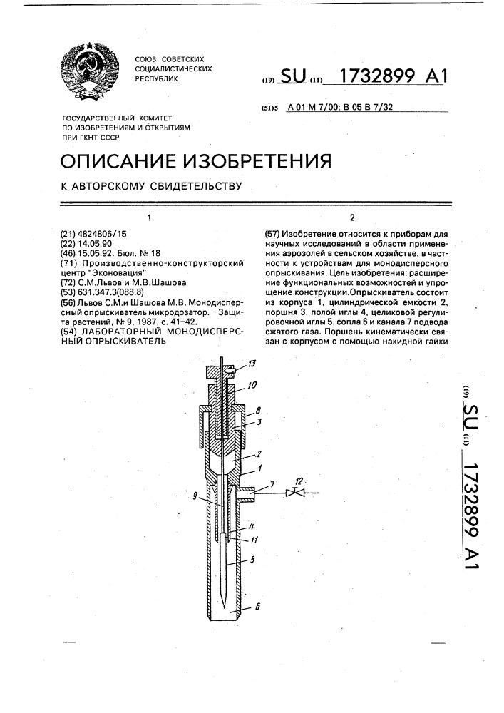 Лабораторный монодисперсный опрыскиватель (патент 1732899)