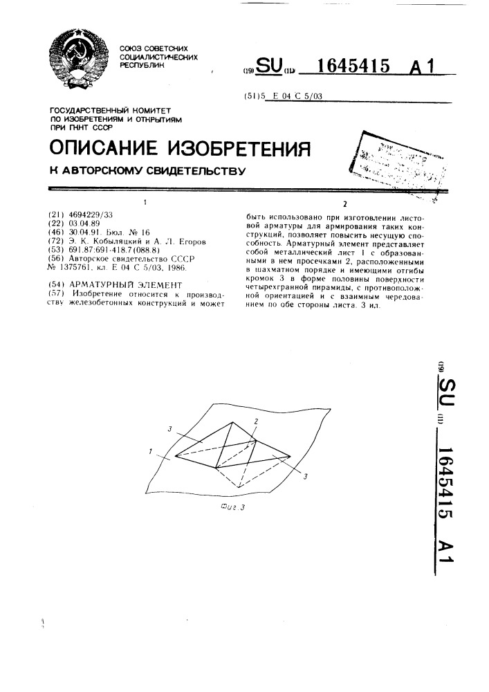 Арматурный элемент (патент 1645415)