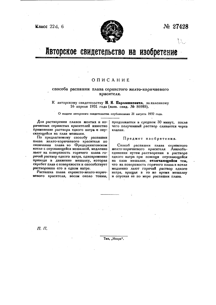 Способ распашки сплава сернистого желто-коричневого красителя (патент 27428)